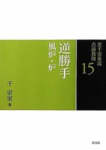 裏千家茶道点前教則(１５) 逆勝手：風炉・炉／千宗室【著】