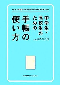 中学生・高校生のための手帳の使い方 かんたんＰＤＣＡで生活が変わる！考える力が身につく！／能率手帳プランナーズ【監修】，日本能率協