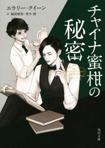 チャイナ蜜柑の秘密 （角川文庫　ク１９－１２） エラリー・クイーン／〔著〕　越前敏弥／訳　青木創／訳