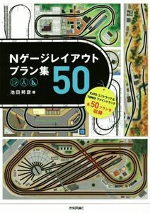 Ｎゲージレイアウトプラン集５０／池田邦彦(著者)