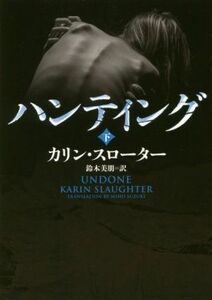 ハンティング(下) ハーパーＢＯＯＫＳ／カリン・スローター(著者),鈴木美朋(訳者)