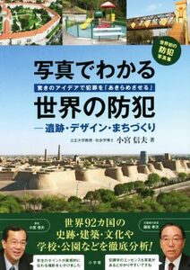 写真でわかる世界の防犯 驚きのアイデアで犯罪を「あきらめさせる」　遺跡・デザイン・まちづくり／小宮信夫(著者)