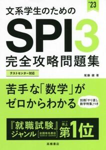 文系学生のためのＳＰＩ３完全攻略問題集(’２３)／尾藤健(著者)