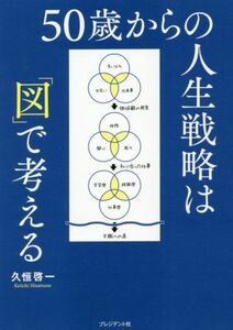 ５０歳からの人生戦略は「図」で考える／久恒啓一(著者)