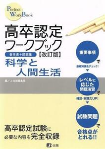 高卒認定ワークブック　科学と人間生活　改訂版 Ｐｅｒｆｅｃｔ　ＷｏｒｋＢｏｏｋ／Ｊ－出版(著者)