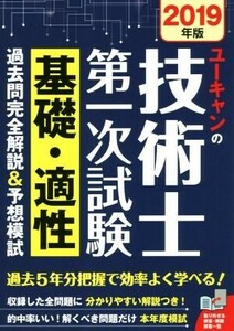 ユーキャンの技術士第一次試験　基礎・適性　過去問完全解説＆予想模試(２０１９年版) ユーキャンの資格試験シリーズ／ユーキャン技術士試