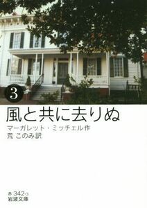 風と共に去りぬ　３ （岩波文庫　３２－３４２－３） マーガレット・ミッチェル／作　荒このみ／訳