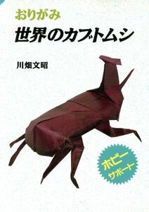 おりがみ　世界のカブトムシ ホビーサポート／川畑文昭(著者)