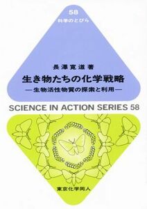 生き物たちの化学戦略　生物活性物質の探索 科学のとびら５８／長澤寛通(著者)