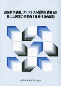 局所排気装置，プッシュプル型換気装置及び除じん装置の定期自主検査指針の解説　第７版／中央労働災害防止協会(著者)