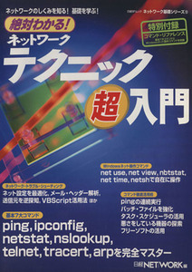 絶対わかる！ネットワークテクニック超入門／情報・通信・コンピュータ