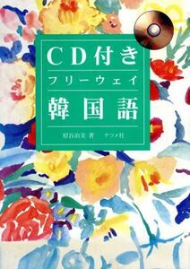 ＣＤ付き　フリーウェイ　韓国語／原谷治美(著者)