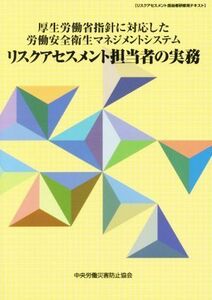 厚生労働省指針に対応した労働安全衛生マネジメントシステム　リスクアセスメント担当者の実務　第７版 リスクアセスメント担当者研修用テ