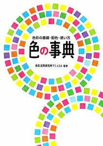 色の事典 色彩の基礎・配色・使い方／色彩活用研究所サミュエル【監修】