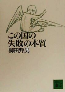 この国の失敗の本質 講談社文庫／柳田邦男(著者)