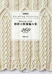 クチュール・ニット棒針の模様編み集２６０ （クチュール・ニット） （新装版） 志田ひとみ／〔著〕