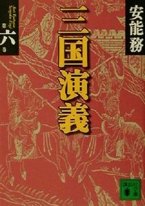 三国演義(第６巻) 講談社文庫／安能務(著者)