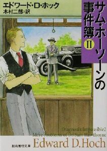 サム・ホーソーンの事件簿(２) 創元推理文庫／エドワード・Ｄ．ホック(著者),木村二郎(訳者)