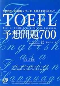 ＴＯＥＦＬ予想問題７００ ＴＯＥＦＬ大戦略シリーズ／村川久子(著者)