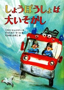 しょうぼうしょは大いそがし／ハネスヒュットナー【作】，ゲルハルトラール【絵】，たかはしふみこ【訳】