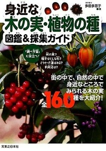 身近な木の実・植物の種　図鑑＆採集ガイド／多田多恵子【著】