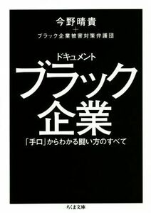 ドキュメントブラック企業 「手口」からわかる闘い方のすべて ちくま文庫／今野晴貴(著者),ブラック企業被害対策弁護団(著者)