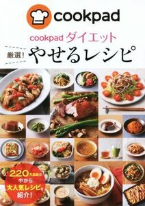 ｃｏｏｋｐａｄダイエット　厳選！やせるレシピ／新星出版社