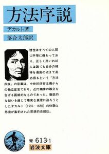 方法序説 （岩波文庫） デカルト／著　谷川多佳子／訳