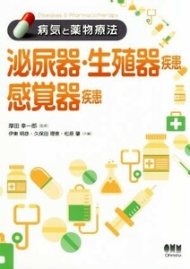 泌尿器・生殖器疾患　感覚器疾患 病気と薬物療法／伊東明彦(編者),久保田理恵(編者),松原肇(編者),厚田幸一郎