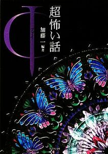 「超」怖い話Φ 竹書房文庫／加藤一【編著】，久田樹生，渡部正和【共著】