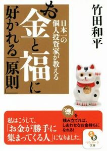 お金と福に好かれる「原則」 日本一の個人資産家が教える サンマーク文庫／竹田和平(著者)