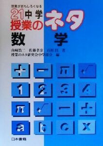 ２１中学授業のネタ　数学(数学) 授業がおもしろくなる／山崎浩二(著者),佐藤孝彦(著者),石川昌(著者),授業のネタ研究会中学部会(編者)