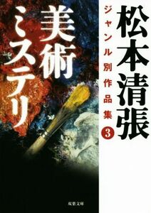 松本清張ジャンル別作品集　３ （双葉文庫　ま－０３－１２） 松本清張／著