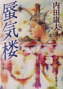 蜃気楼 新潮文庫／内田康夫(著者)