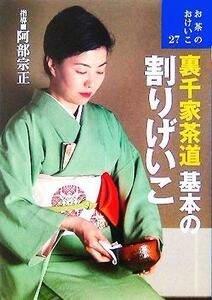 裏千家茶道　基本の割りげいこ お茶のおけいこ２７／阿部宗正