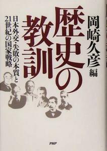 歴史の教訓 日本外交・失敗の本質と２１世紀の国家戦略／岡崎久彦(編者)