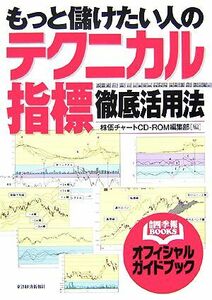 もっと儲けたい人のテクニカル指標徹底活用法 会社四季報ＢＯＯＫＳ／株価チャートＣＤ‐ＲＯＭ編集部【編】