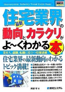 図解入門業界研究　最新　住宅業界の動向とカラクリがよ～くわかる本 Ｈｏｗ‐ｎｕａｌ　Ｉｎｄｕｓｔｒｙ　Ｔｒｅｎｄ　Ｇｕｉｄｅ　Ｂｏ