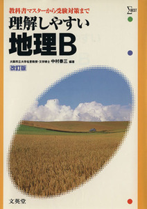 理解しやすい地理Ｂ　改訂版 教科書マスターから受験対策まで シグマベスト／中村泰三(編著)