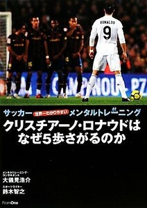 クリスチアーノ・ロナウドはなぜ５歩さがるのか サッカー世界一わかりやすいメンタルトレーニング／大儀見浩介，鈴木智之【著】