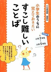 小学生のうちに覚えておきたいすこし難しいことば／ＣＧ啓明館国語科【著】