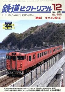 鉄道ピクトリアル(２０１６年１２月号) 月刊誌／電気車研究会