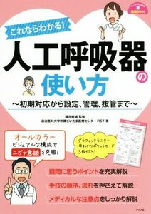 これならわかる！人工呼吸器の使い方 初期対応から設定、管理、抜管まで ナースのための基礎ＢＯＯＫ／自治医科大学附属さいたま医療センタ