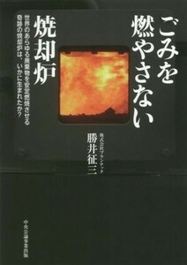 ごみを燃やさない焼却炉 世界のあらゆる廃棄物を安定燃焼させる奇跡の焼却炉は、いかに生まれたか？／勝井征三(著者)