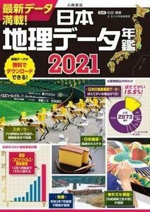 日本地理データ年鑑(２０２１)／松田博康(監修)