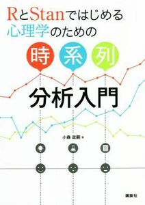 ＲとＳｔａｎではじめる心理学のための時系列分析入門／小森政嗣(著者)