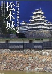 松本城 図説　日本の城と城下町１０／松本市教育委員会文化財課城郭整備担当(監修)