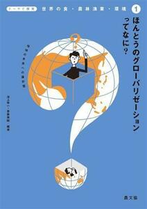 ほんとうのグローバリゼーションってなに？ 地球の未来への羅針盤 テーマで探究　世界の食・農林漁業・環境／池上甲一(著者),斎藤博嗣(著者