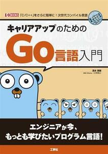 キャリアアップのためのＧｏ言語入門 Ｉ・Ｏ　ＢＯＯＫＳ／清水美樹(著者)