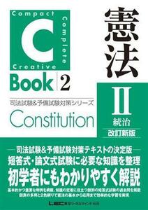 Ｃ－Ｂｏｏｋ　憲法　改訂新版(II) 統治 司法試験＆予備試験対策シリーズ／東京リーガルマインドＬＥＣ総合研究所司法試験部(編著)